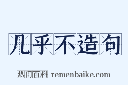 几乎不造句是什么意思的图片